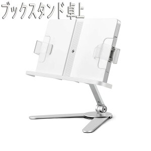 【100枚!10%COUPON→実質5202円 10/24まで】ブックスタンド 卓上 本立て おしゃれ 書見台 無階段高さ調整 角度調整 軽量 v型台座 勉強用 子供 学生 ブックホルダー レシピ台 読書台 シンプル