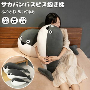 【P10倍!2680→実質2412円 10/27まで】サカバンバスピス ぬいぐるみ 抱き枕 古代魚 面白い 添い寝枕 枕 昼寝まくら 寝かしつけ クッション キッズ 雑貨 お誕生日 女性 かわいい 子供 おもちゃ ふ