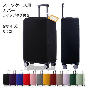 【P10倍!1630→実質1467円 10/27まで】スーツケースカバー キャリーバッグ カバー スーツケース 伸縮 トランク 擦り傷 保護 汚れ キャリーケースカバー 雨 雪 旅行 出張 ラゲッジタグ付き 19-20/22