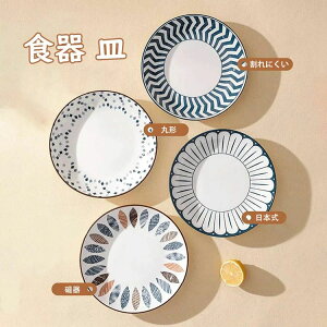 【P10倍!1580→実質1422円 10/27まで】プレート 日本式 おしゃれ 丸形 食器皿 カレー皿 パスタ皿 ステーキ皿 サラダ皿 ランチ皿 ディナー皿 割れにくい キッチン雑貨 洋食器 和食器 磁器 直径20.4