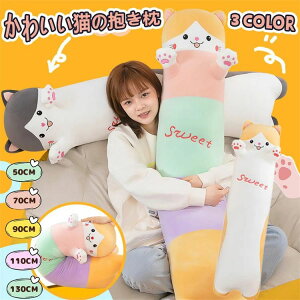 【P10倍!2180→実質1962円 10/27まで】90CM 猫 ぬいぐるみ 手触りふわふわ 女子 添い寝枕 枕 円柱 腰まくら 横寝用足枕 抱き枕 おもちゃ くま 人形 キッズ 子供 可愛い 縫い ぐるみ もちゃ クッシ