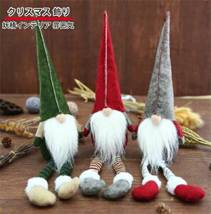 【P10倍!2591→実質2332円 10/27まで】クリスマス 飾り クリスマス 北欧の妖精トムテ 北欧人形 老人 ドワーフ 妖精 3個セット サンタクロース 手作り かわいい クリスマスツリー飾り 可愛い 置
