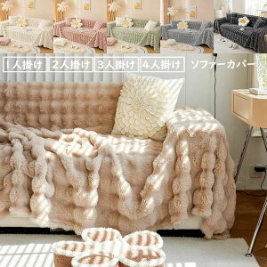 【P10倍!6180→実質5562円 10/27まで】 無地 ソファーカバー 秋冬 人気 高品質 極上の肌ざわり おしゃれ INS風 マルチカバー 北欧 1人掛け 2人掛け 3人掛け 4人掛け 大判 一体型 ソファー保護 ボア