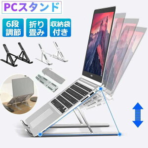 【P10倍!1776→実質1598円 10/27まで】ノートパソコンスタンド タブレット PCスタンド 6段階調節 パソコンスタンド 折りたたみ式 アルミ 縦置き アームトレー ホルダー pcスタンド テレワーク ア