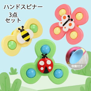 【P10倍!2376→実質2138円 10/27まで】送料無料 3点セット ハンドスピナー 赤ちゃん 風車おもちゃ 赤ちゃん お風呂 おもちゃ 吸盤付き 1歳 2歳 3歳 4歳 幼児 ベビー 泣き止む ハンドスピナー 風車