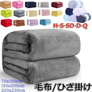 【100枚!10%COUPON→実質1382円 10/24まで】毛布 シングル ブランケット 大判【17色/7サイズ】ダブル ハーフ 冬用 ひざ掛け 北欧 薄手 暖かい 洗える 洗濯機OK かわいい おしゃれ 軽い 軽量 やわら