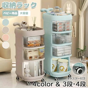 【P10倍!7199→実質6479円 10/27まで】収納ワゴン 収納棚 3段・4段 おむつ収納 収納ラック キャスター付き 収納ケース 引き出し 仕切りベビー用品収納 大容量 多層 収納 ケース 透明 プラスチッ