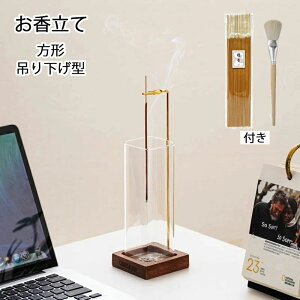 【P10倍!2649→実質2384円 10/27まで】送料無料 インセンスホルダー お香たて お香立て ガラス 香炉 吊り下げ型 線香立て おしゃれ 長香 線香 アロマスティック 灰がこぼれない 台座 正方形 取