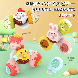 【P10倍!2699→実質2429円 10/27まで】新作!3点セット 赤ちゃん ハンドスピナー 赤ちゃん お風呂 おもちゃ 1歳 2歳 3歳 おもちゃ ハンドスピナー 吸盤 おもちゃ 玩具 取り外し可能 重ね合わせ可