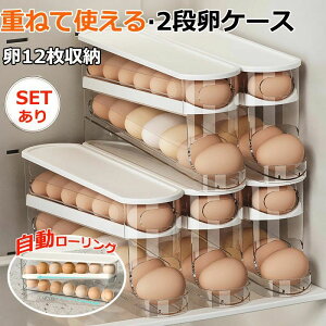 【P10倍!1440→実質1296円 10/27まで】卵入れ 卵収納ボックス 自動ローリング 卵 12枚 2段エッグラック 卵ケース 冷蔵庫用 オーガナイザー たまご 収納ケース 省スペース 卵ディスペンサートレ