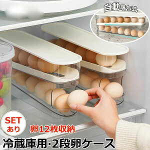 【P10倍!1440→実質1296円 10/27まで】卵入れ 2個セット 卵収納ボックス スライド式 自動ローリング 2段 卵ケース 冷蔵庫用 卵 12枚 オーガナイザー たまご 収納ケース ボックス エッグホルダー
