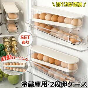 【100枚!10%COUPON→実質1296円 10/24まで】卵入れ 卵収納ボックス スライド式 自動ローリング 2段 卵ケース 冷蔵庫用 卵 12枚 オーガナイザー たまご 収納ケース ボックス エッグホルダー 取り出