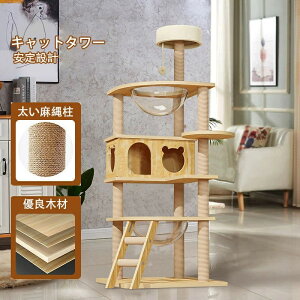 【P10倍!11619→実質10457円 10/27まで】キャットタワー 透明宇宙船 頑丈 据え置き木製 麻紐 爪とぎボール 猫ベッド 大型 木目調 多頭飼い 据え置き型 爪とぎ 猫タワー 爪研ぎ 高さ145cm