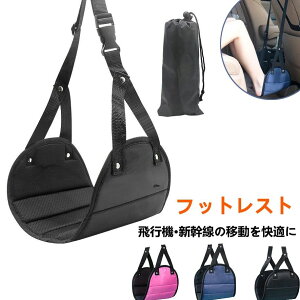 【開店記念・10%OFFクーポン!】フットレスト 帰省 年末年始 飛行機 機内 新幹線 高速バス ハンモックタイプ 旅行 トラベル 旅行用便利グッズ 折りたたみ 車 デスク下 ハンモック式 収納パッ