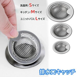 【P10倍!1260→実質1134円 10/27まで】\水流でゴミが集まる/ 排水口 ゴミ受け ステンレス 洗面所 排水溝 浅型 髪の毛 キャッチ 洗面台 小さい ユニットバス お風呂 バスルーム キッチン おす
