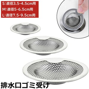 【開店記念・10%OFFクーポン!】排水口 ゴミ受け 排水溝 ステンレス シンク ゴミ受け カバー ヘアキャッチャー パンチング 排水口ゴミ受け お風呂 洗面所 洗面台 流し台 バスルーム キッチン