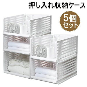 【P10倍!4999→実質4499円 10/27まで】押し入れ収納ケース 衣装ケース プラスチック クローゼット用 引き出し式 5個セット 折りたたみ タンスの中 大容量 組み立て簡単 積み重ね可能 設計 省ス