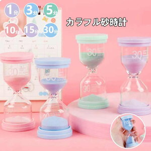 【P10倍!2869→実質2582円 10/27まで】砂時計 6個セット カラフル 1分 3分 5分 10分 15分 30分 タイマー時計 こども レッスン お稽古 片付け サンドタイマー キッチンタイマー 時間管理 料理 お風呂
