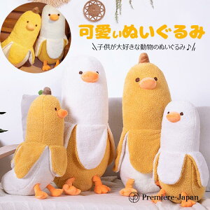 【P10倍!1980→実質1782円 10/27まで】ぬいぐるみ バナナ 抱き枕 ぬいぐるみ 可愛い 抱き枕 アニマル おもちゃ 動物 バナナダック 50cm 70cm 90cm アヒル ぬいぐるみ もこもこ 添い寝枕 面白い ロン
