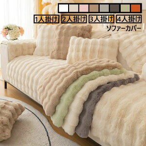 【P10倍!2376→実質2138円 10/27まで】ソファーカバー L字カウチ 北欧 秋冬 高品質 極上の肌ざわり INS人気 高級感 ふわふわ マルチカバー 1人掛け 2人掛け 3人掛け 4人掛け 丸洗い 洗濯OK ソファー