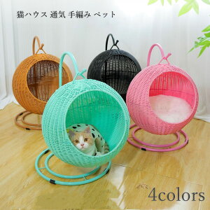 【100枚!10%COUPON→実質8027円 10/24まで】ペットハウス 猫ハウス 通気 手編み ペットベッド ラタン ねこハウス 猫ベッド ねこベッド キャットハウス ネコくじらベッド 丸 小屋 おしゃれ ストレ
