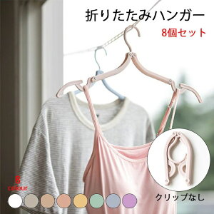 【P10倍!1536→実質1382円 10/27まで】折りたたみハンガー 携帯ハンガー 旅行 ハンガー 8色 8セット クリップなし 折り畳み式 携帯用 洗濯 物干し 便利 軽量 多機能 省スペース 入院/旅行/出張/商
