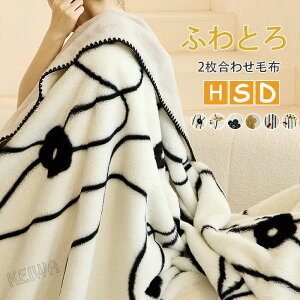 【P10倍!3580→実質3222円 10/27まで】もこもこ毛布 2枚合わせ 毛布 ブランケット シングル 掛け毛布 ふわふわ モコモコ もうふ あったか ふわとろ毛布 柔らかい 暖かい 洗える 防寒グッズ イン