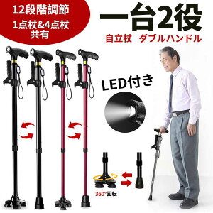 【開店記念・10%OFFクーポン!】一台2役 ステッキ 杖 倒れない 1点杖&4点杖共有 12段階長さ調整 伸縮式 軽量 アルミ製 補助ハンドル付き 高齢者 介護/歩行支援 松葉杖 LEDライト付き 夜間散歩