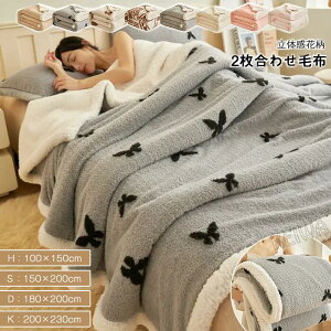 【P10倍!3380→実質3042円 10/27まで】二枚合わせ 毛布 ボアブランケット 2枚合わせ 掛け毛布 もうふ 肩掛け 掛け布団 ソファカバー マイクロファイバー フランネル ふわふわ もこもこ シープボ
