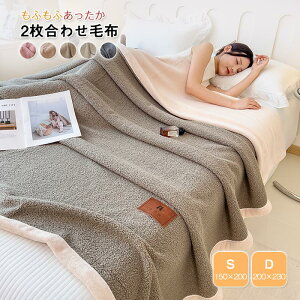 【P10倍!4980→実質4482円 10/27まで】毛布 シングル ダブル 冬用 暖かい 2枚合わせ毛布 もこもこ ふわふわ マイクロミンクファー毛布 掛布団 ブランケット 洗える 秋 冬 掛け毛布 おしゃれ 静電