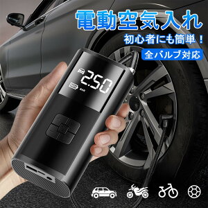 【P10倍!8569→実質7712円 10/27まで】電動空気入れ 小型 エアーポンプ 空気入れ 電動 大型LCD表示 空気圧指定可 5モード選択 電動くうきいれ バイク用空気入れ 自転車 空気入れ 電動 自動停止