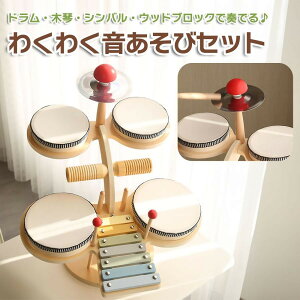 【P10倍!10824→実質9742円 10/27まで】木製 わくわく音あそびセット キッズ ドラムセット 楽器おもちゃ 打楽器 玩具 クリスマス プレゼント 誕生日 木琴 シンバル ウッドブロック