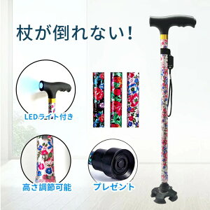 【開店記念・10%OFFクーポン!】杖 ステッキ 自立式 LEDライト付き 男性用 女性用 伸縮 軽量 長さ調節可能 おしゃれ 高齢者 ギフト 孫 介護用品 便利グッズ お年寄り老人用杖 母の日 父の日 敬
