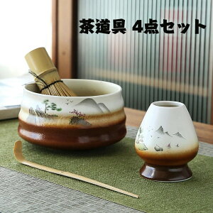 【P10倍!9738→実質8764円 10/27まで】茶道具 4点セット お抹茶セット 茶筅(茶筌)竹製 茶杓 陶器 茶筅休め 抹茶点て 茶道ツール 日本伝統 和風 シンプル道具 手作り 茶道用品 茶筅立て セラミ