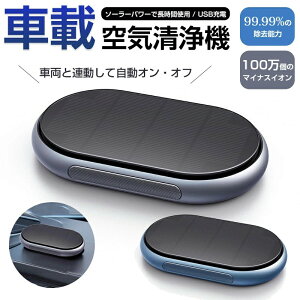 【P10倍!11000→実質9900円 10/27まで】ソーラー空気清浄機 アルミ合金 車載 車 ポータブル DC12V・USB対応 タバコ煙 花粉 アレル物質 PM2.5 消臭 エンジン状態より自動清浄 HEPAフィルター 消臭 空気