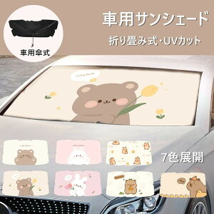 【P10倍!2580→実質2322円 10/27まで】車用サンシェード フロント 傘式 折りたたみ式 紫外線カット かわいい 動物 傘型 遮光 遮熱 断熱 日除け 日よけ 傘型サンシェード くま カピバラ 暑さ対策
