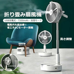 【開店記念・10%OFFクーポン!】卓上扇風機 折り畳み式 卓上ファン デスクファン 小型 4段風量調整 高さ調整 収納便/持ち運びに便利 リモコン付き 加湿 常夜灯 読書灯 サーキュレーター 省エ