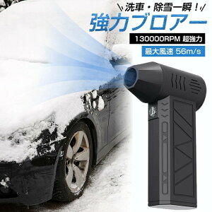 【P10倍!9389→実質8450円 10/27まで】最強ブロアー 暴力的なターボファン 強力 除雪ブロワー ミニジェットファン手持ちブロワージェット 電動エアダスター 130000RPM ミニブロワー 洗車 除雪機