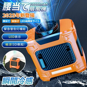 【開店記念・10%OFFクーポン!】腰掛け扇風機 強力ベルトファン ベルトファン 4in1機能(LED懐中電灯+緊急警告灯) 瞬間冷却 超強風3段階調整 卓上 ウエストファン 充電式 10000mAh大容量 小型 軽