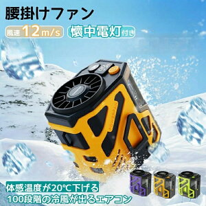 【P10倍!3380→実質3042円 10/27まで】★2025夏新品★腰掛け冷風扇 4WAY腰掛けファン 強力 小型 静音 軽量 瞬間冷却 大風量調節 ナイトライト機能付き 腰掛けクーラー 首掛け扇風機 ミニ 首掛け