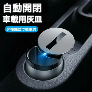 【P10倍!4980→実質4482円 10/27まで】【自動開閉式】灰皿 アイコス iqos 車 センサー搭載 車用 フタ付 蓋付き 車用灰皿 車載灰皿 車灰皿 小型 難燃性 車用 蓋付き 二重保護 おしゃれ かっこいい