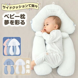 【P10倍!2880→実質2592円 10/27まで】ベビー枕 まくら 三面調節 両面用 通気性 絶壁防止 改善新生児 抱き枕 低反発 睡眠サポート 洗える 窒息 インサートクッション 赤ちゃん 吐き戻し防止 か