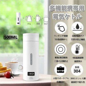 【P10倍!10209→実質9188円 10/27まで】ポータブル電気ケトル 電気水筒 500ml 自動OFF 魔法瓶ポット 携帯用 持ち運び ステンボト 魔法瓶ポット LCD画面 12時間保温保冷 真空断熱 小型 304ステンレス