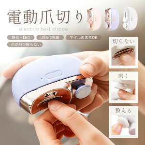 【P10倍!3180→実質2862円 10/27まで】電動爪切り 充電式 電動つめきり 爪切り 電動爪削り器 コンパクト 軽量 静音 自動 LEDライト付 充電式 深爪防止 高齢者 足用 子供 介護