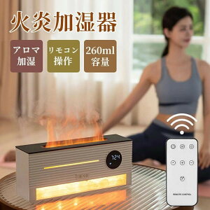 【P10倍!12874→実質11587円 10/27まで】加湿器 アロマ ディフューザー アロマ加湿器 260ml 2色の火炎効果 時計機能 アロマ対応 2H/4H/8Hタイマー付き リモコン付き 静音 空焚き防止 上から給水 LED