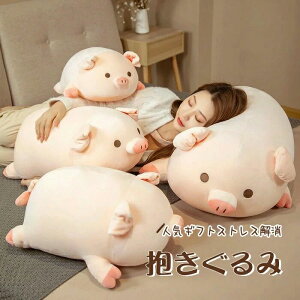 【開店記念・10%OFFクーポン!】ぬいぐるみ 50cm/60cm/80cm 特大 ブタのぬいぐるみ おもちゃ おしゃれ 可愛い 柔らかい 子供 彼女 かわいい 癒し 抱き枕 添い寝枕 床ごこち ベッド ゴロ 一番人気