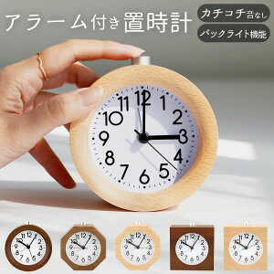 【開店記念・10%OFFクーポン!】置き時計 おしゃれ 好評 アナログ 時計 目覚まし時計 木目調 寝室 ナチュラル 卓上 スヌーズ 静か 置時計 小さい 時計 子供部屋 プレゼント 子供 アラームクロ