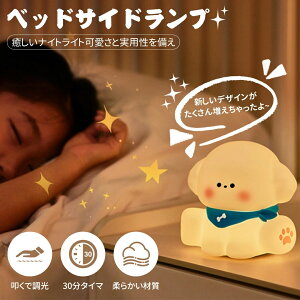 【開店記念・10%OFFクーポン!】ナイトライト 犬 かわいい ウサギ コンセント かわいい タイマー 明るさ調節 寝室 卓上 おもちゃ 授乳ライト シリコーン Puppy 目に優しい 看護 省エネ 防災停電