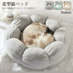 【P10倍!3580→実質3222円 10/27まで】ペットハウス キャットハウス 猫ベッド イヌ ネコ 小型・中型犬用ベッド 可愛い ふわふわ 暖かい 柔らかい 寝床 花型 ペット用品 犬 猫 ベッド 犬用品・