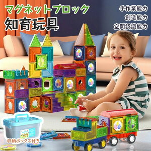 【P10倍!3680→実質3312円 10/27まで】マグネット ブロック 磁石ブロック おもちゃ 知育玩具 知育ブロック 磁石 知育玩具 子供用 キッズ 3D立体パズル遊び カラフル 想像力 空間 DIY 小学生 女の